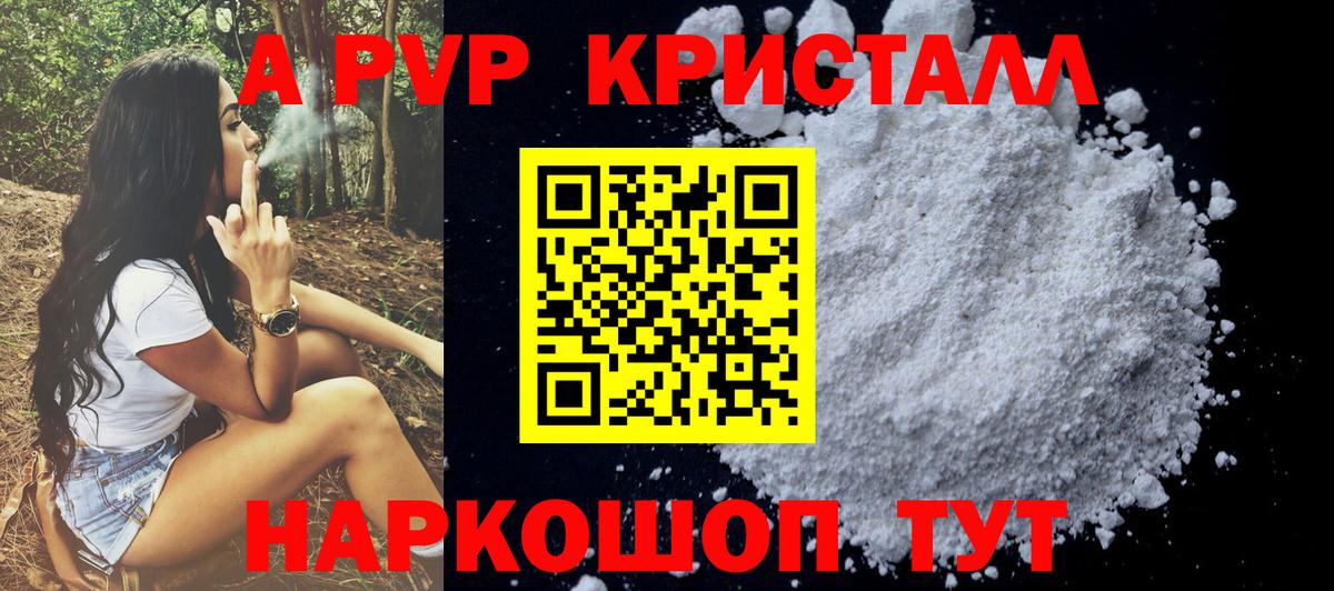 где найти   A-PVP Crystall  A PVP СК  Вход с VPN  Югорск 